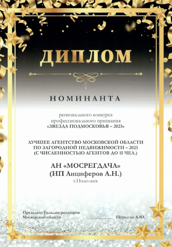 МОСРЕГДАЧА - загородная недвижимость, квартиры и коммерция в Московском регионе Диплом Агентство недвижимости