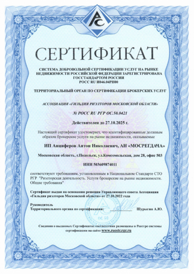 Агентство недвижимости МОСРЕГДАЧА - дачи, коттеджи, участки в Москве и Подмосковье Сертификат агентство недвижимости Подольск